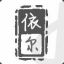 他爹竟然