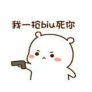 小邢BIUBIUBIU
