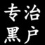 暴躁老哥