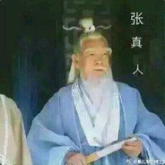 来张真人照片