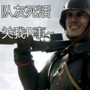 本人已阵亡