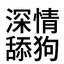 V我5块做你的小舔狗