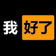 电竞小流氓，白给我最