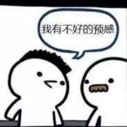 无动于衷