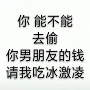 你的男朋友不行