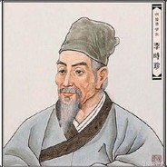 李时珍的皮