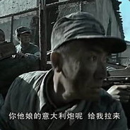 你他娘的意大利炮呢 给我拉出来