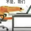不是？哥们