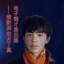 尼古丁真