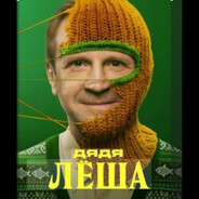 Дядя  ЛЁША