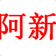 阿新