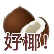 好椰！
