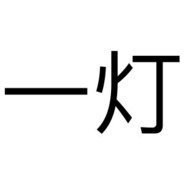 一灯