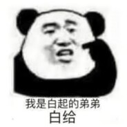 白给之王