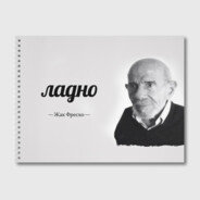ЖАК ФРЕСКО