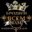 золотой бродяга