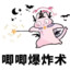 哈克0.0