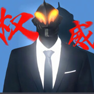 超级邪恶de贝利亚大人