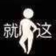 她说不接他不动