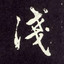 浅墨
