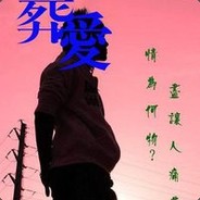 葬爱观光团团长