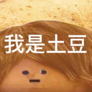 宇宙无敌究极大土豆