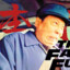 车神李有田