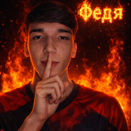 Федя