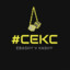 #CEKC