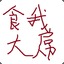 不要脸是永恒Zz