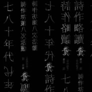 回到过去的习惯