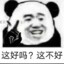 这不好吧