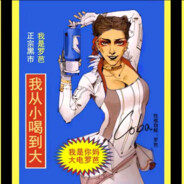 我也不想马枪啊