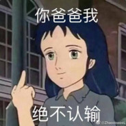 啊我是你的老父亲