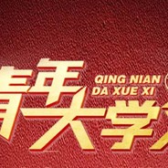 学习新思想,争做新青年