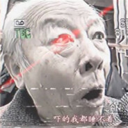 白给然后刷抖音