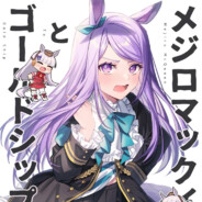 メジロマックイーン