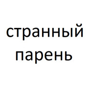 Странный
