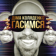ДИМА КОЛЯДЕНКО