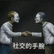 社交的手腕