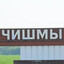 ЧИШМИНСКИЙ ПАЦАН