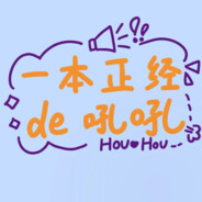 一本正经的吼吼