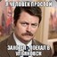 Я ПРОСТ ЧЕЛОВЕК
