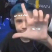 Рот  ебал ты лох