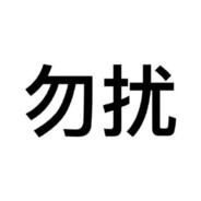 王思琦的小娇夫