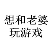 瘦人永不为奴