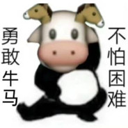 勇敢牛马，不怕困难