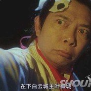 白 云城主叶孤城