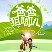 玩机器：爸爸狙哪儿