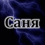 Александр Avatar of player Александр